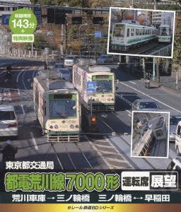 eレール鉄道BDシリーズ 東京都電 都電荒川線7000系 運転席展望 荒川車庫→三ノ輪→早稲田→三ノ輪(Blu-ray Disc)