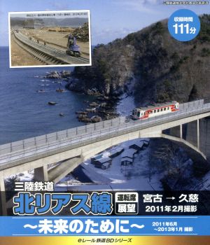 eレール鉄道BDシリーズ 三陸鉄道 北リアス線 運転席展望 宮古→久慈(Blu-ray Disc)