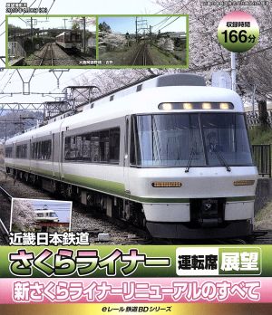 eレール鉄道BDシリーズ 近畿日本鉄道 26000系さくらライナー 運転席展望+新さくらライナーリニューアルの全て(Blu-ray Disc)