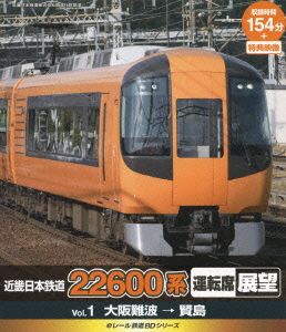 eレール鉄道BDシリーズ 近畿日本鉄道 22600系 運転席展望 Vol.1 大阪難波駅→賢島(Blu-ray Disc)