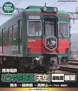 eレール鉄道BDシリーズ 南海電鉄 こうや花鉄道「天空」運転席展望(ケーブルカー展望付)橋本駅→極楽寺駅(Blu-ray Disc)