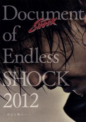 Document of Endless SHOCK 2012-明日の舞台へ-