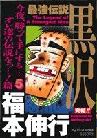 【廉価版】最強伝説 黒沢(5) マイファーストワイド