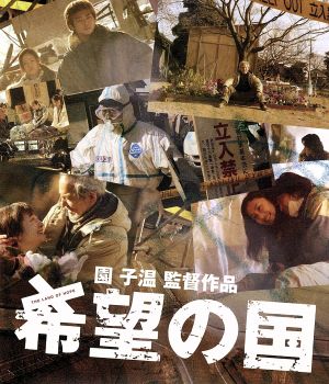 希望の国(Blu-ray Disc)