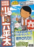 【廉価版】総務部総務課 山口六平太 癒され力!!(22)マイファーストビッグ