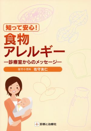 知って安心！食物アレルギー 診療室からのメッセージ