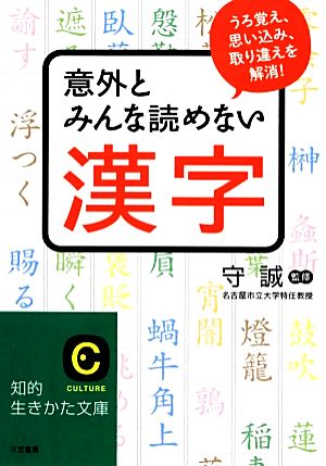 意外とみんな読めない漢字 うろ覚え、思い込み、取り違えを解消！ 知的生きかた文庫