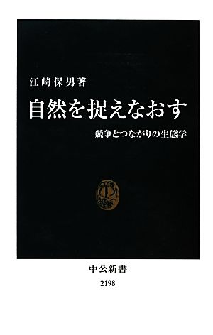 自然を捉えなおす 中公新書