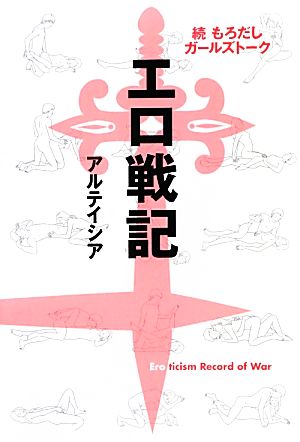 続もろだしガールズトーク エロ戦記