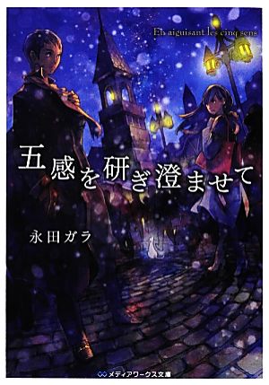 五感を研ぎ澄ませて メディアワークス文庫