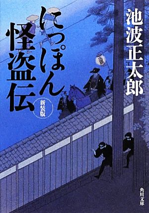 にっぽん怪盗伝 新装版角川文庫