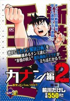 【廉価版】新鉄拳チンミ カナン編(2) 講談社プラチナC