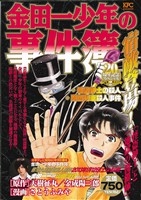 【廉価版】金田一少年の事件簿 宿敵登場！「怪盗紳士」と「地獄の傀儡師」 講談社プラチナC