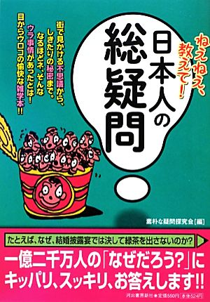 ねえねえ、教えて！日本人の総疑問