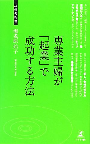 専業主婦が「起業」で成功する方法 女性の新しいキャリア 経営者新書