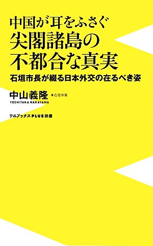 中国が耳をふさぐ尖閣諸島の不都合な真実 石垣市長が綴る日本外交の在るべき姿 ワニブックスPLUS新書