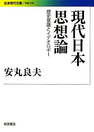 現代日本思想論歴史意識とイデオロギー岩波現代文庫 学術278