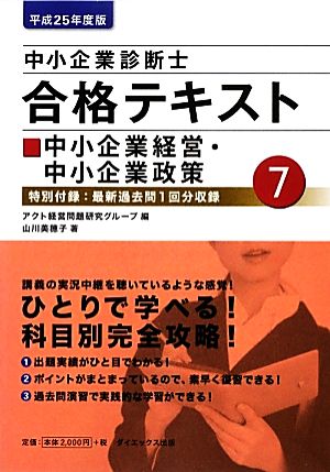 中小企業診断士合格テキスト(7) 中小企業経営・中小企業政策