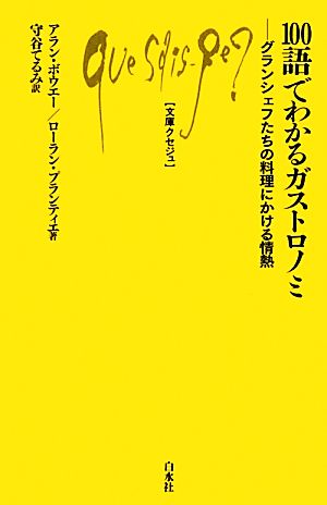 100語でわかるガストロノミ グランシェフたちの料理にかける情熱 文庫クセジュ975