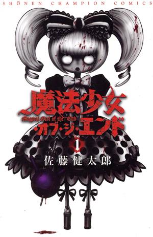 魔法少女サイト 1～16巻 全巻セット 初版 漫画 佐藤健太郎 完結 最終巻