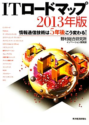 ITロードマップ(2013年版) 情報通信技術は5年後こう変わる！