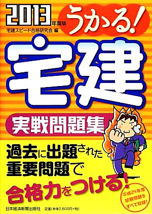 うかる！宅建実戦問題集(2013年度版)