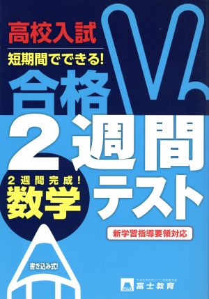 高校入試 合格2週間テスト 数学