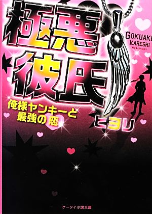 極悪彼氏 俺様ヤンキーと最強の恋 ケータイ小説文庫野いちご