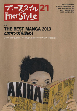 フリースタイル(vol.21(2013WINTER)) THE BEST MANGA 2013このマンガを読め！