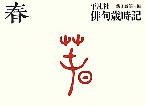 平凡社俳句歳時記 春 中古本・書籍 | ブックオフ公式オンラインストア