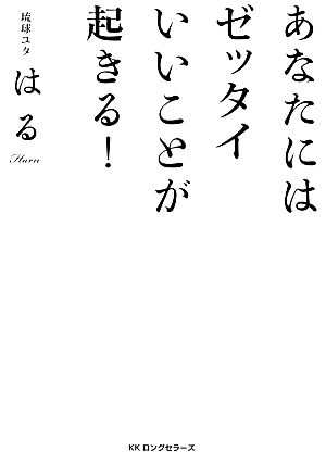 あなたにはゼッタイいいことが起きる！