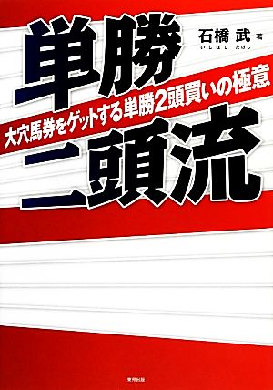 単勝二頭流 大穴馬券をゲットする単勝2頭買いの極意