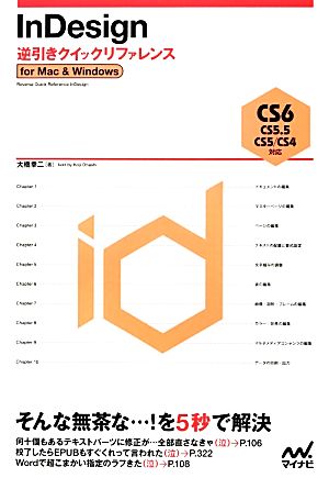 InDesign逆引きクイックリファレンス CS6/CS5.5/CS5/CS4対応for Mac & Windows