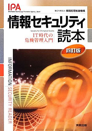 情報セキュリティ読本 IT時代の危機管理入門