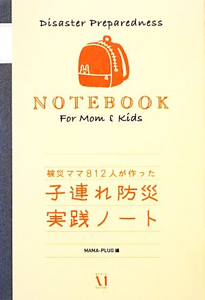 子連れ防災実践ノート 被災ママ812人が作った