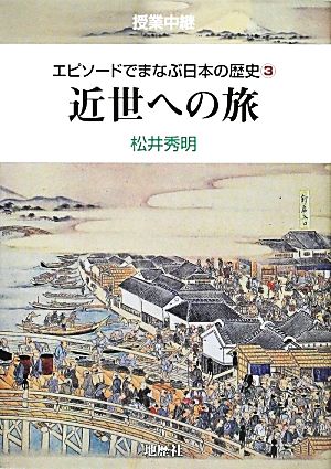 授業中継 エピソードでまなぶ日本の歴史(3) 近世への旅