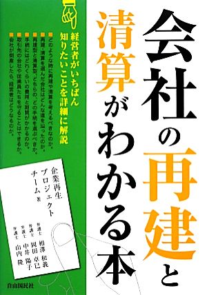 会社の再建と清算がわかる本