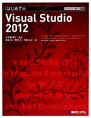 はじめてのVisual Studio 2012 TECHNICAL MASTER