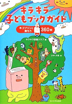 キラキラ子どもブックガイド 本ゴブリンと読もう360冊