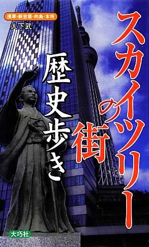 スカイツリーの街歴史歩き 浅草・新吉原・向島・本所