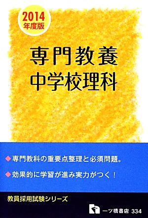 専門教養 中学校理科 教員採用試験シリーズ