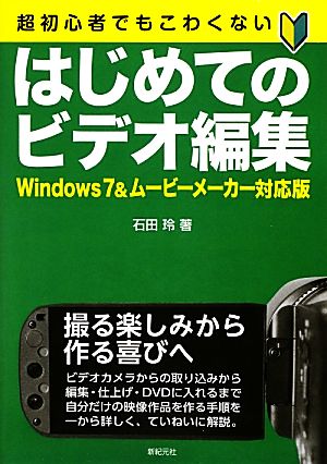 はじめてのビデオ編集 Windows7&ムービーメーカー対応版