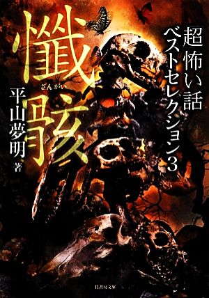 「超」怖い話ベストセレクション 懺骸 竹書房文庫