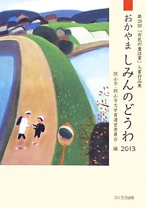 おかやましみんのどうわ(2013)第28回「市民の童話賞」入賞作品集