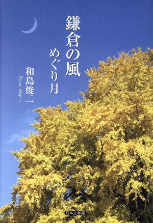 鎌倉の風 めぐり月