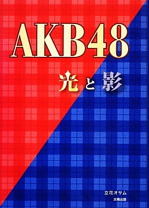 AKB48光と影