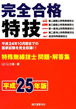 完全合格 特殊無線技士問題・解答集(平成25年版)