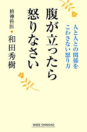 腹が立ったら怒りなさい ワイド新書