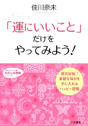 「運にいいこと」だけをやってみよう！ 知的生きかた文庫わたしの時間シリーズ