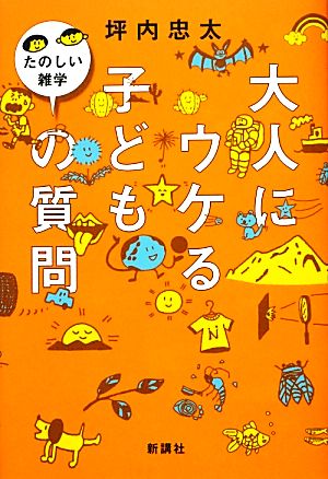 大人にウケる子どもの質問 たのしい雑学